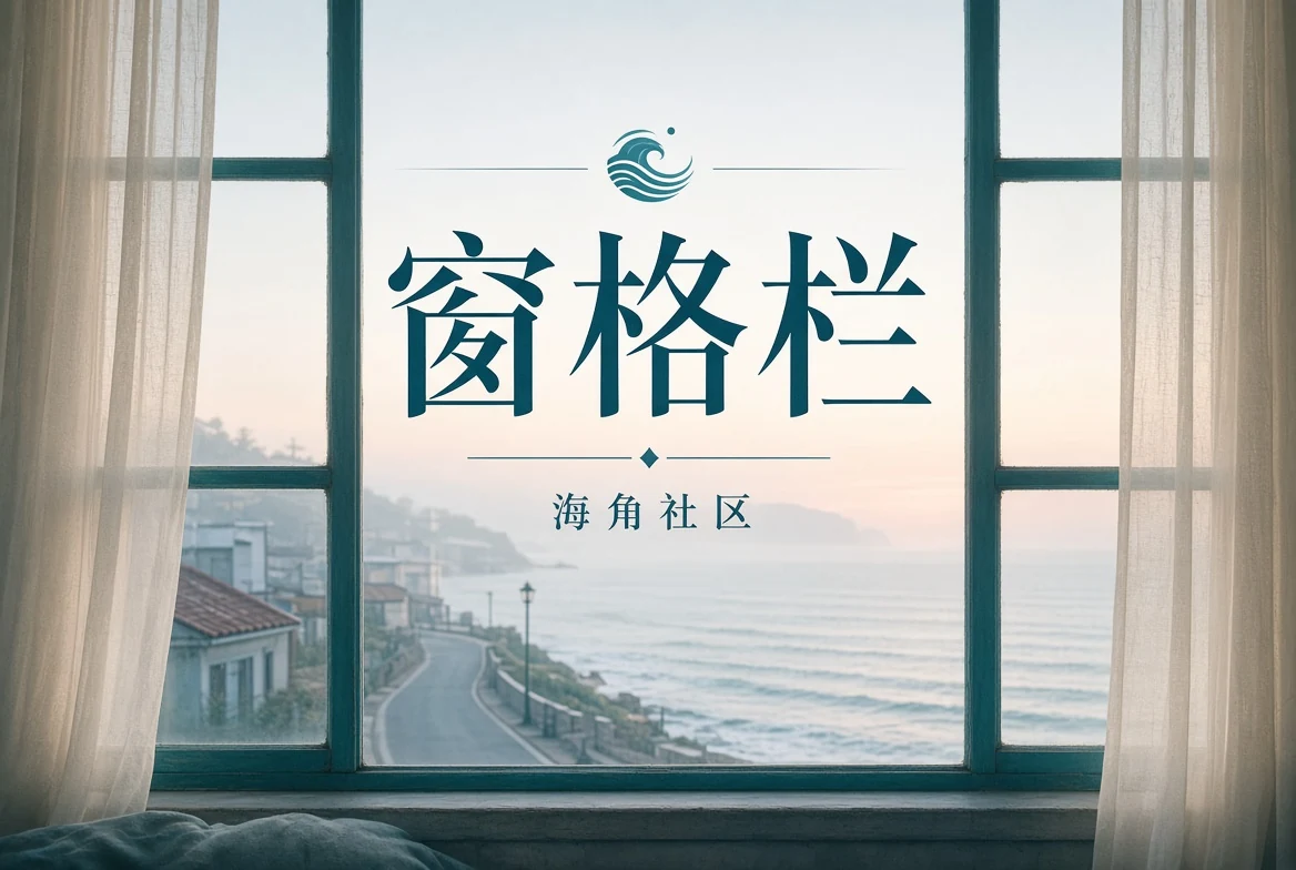窗格栏书影与城市记忆